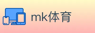 mk体育 logo